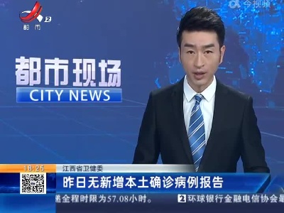 江西省卫健委：昨日无新增本土确诊病例报告