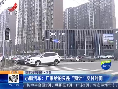 【都市消费调查】南昌·买小鹏P5迟迟提不到车 消费者：我又不是买航母