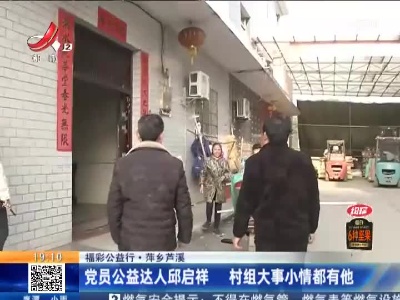 【福彩公益行】萍乡芦溪：党员公益达人邱启祥 村组大事小情都有他