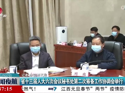 省十三届人大六次会议秘书处第二次筹备工作协调会举行