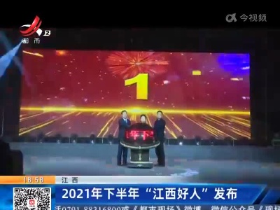 江西：2021年下半年“江西好人”发布
