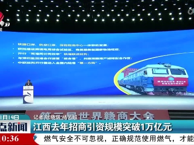 江西去年招商引资规模突破1万亿元