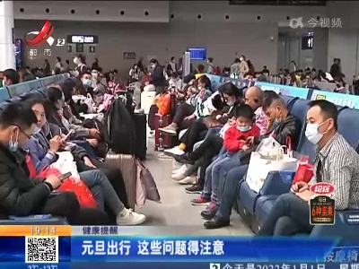 健康提醒：元旦出行 这些问题得注意