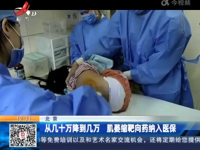 北京：从几十万降到几万 肌萎缩靶向药纳入医保