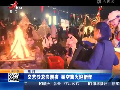 赣州：文艺沙龙浪漫夜 星空篝火迎新年