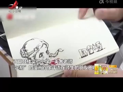 【宝藏老师！】美术老师为全班手绘漫画肖像评语