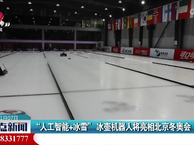 “人工智能+冰雪” 冰壶机器人将亮相北京冬奥会