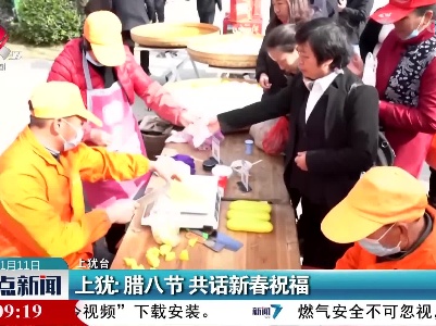 上犹：腊八节 共话新春祝福