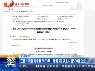 江西：我省力争到2023年 培育5家以上中国500强企业