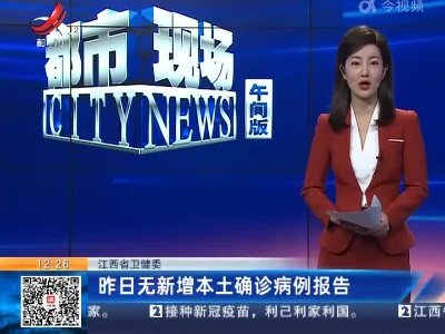 江西省卫健委：昨日无新增本土确诊病例报告