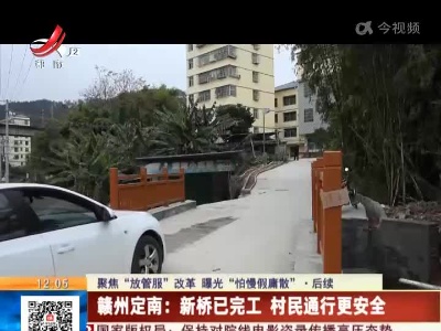 【聚焦“放管服”改革 曝光“怕慢假庸散”】后续 ·赣州定南：新桥已完工 村民通行更安全