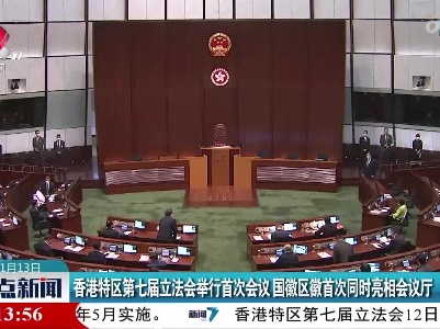 香港特区第七届立法会举行首次会议 国徽区徽首次同时亮相会议厅