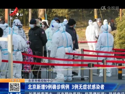 北京市疾控制中心：北京新增9例确诊病例 3例无症状感染者