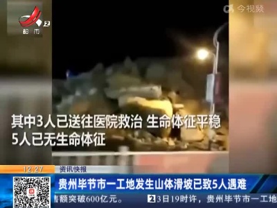 贵州毕节市一工地发生山体滑坡已致5人遇难