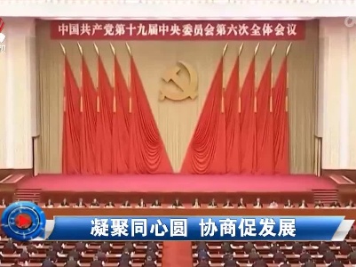 社会传真20220115 凝聚同心圆 协商促发展