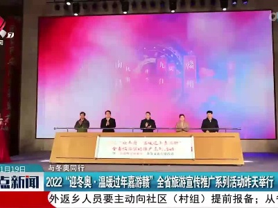 【与冬奥同行】2022“迎冬奥·温暖过年嘉游赣”全省旅游宣传推广系列活动昨天举行