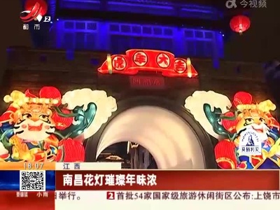 南昌花灯璀璨年味浓