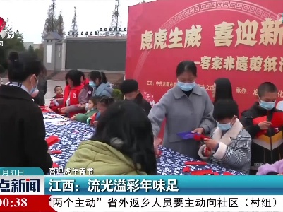 【喜迎虎年春节】江西：流光溢彩年味足