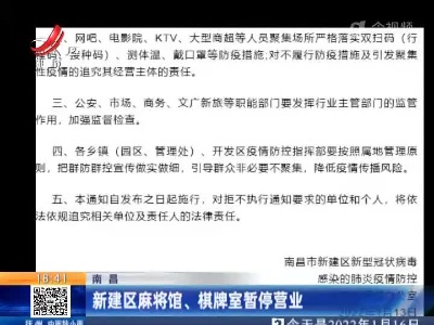 南昌：新建区麻将馆、棋牌室暂停营业