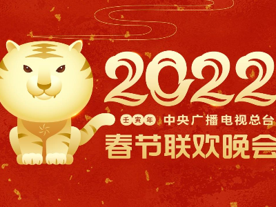 中央广播电视总台2022年春节联欢晚会主视觉形象发布