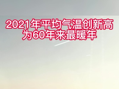 2021江西十大天气事件出炉 平均气温创60年来新高