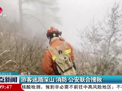 游客迷路深山 消防 公安联合搜救