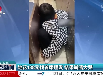 她花138元找首席理发 结果崩溃大哭