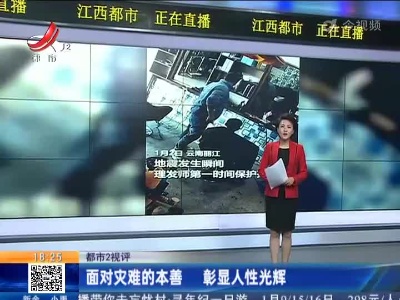【都市2视评】面对灾难的本善 彰显人性光辉