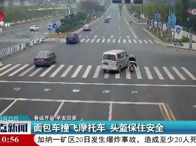 【春运开启 平安回家】面包车撞飞摩托车 头盔保住安全
