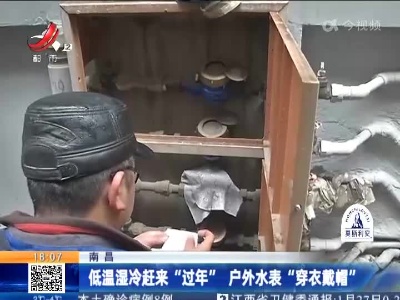 南昌：低温湿冷赶来 “过年”户外水表“穿衣戴帽”