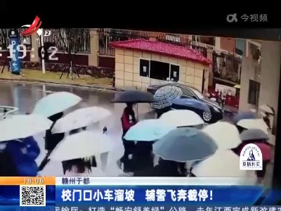 赣州于都：校门口小车溜坡 辅警飞奔截停！