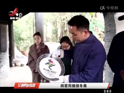 吉安：四窑同烧迎冬奥