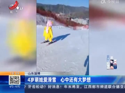山东淄博：4岁萌娃爱滑雪 心中还有大梦想