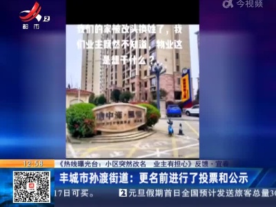 【《热线曝光台：小区突然改名 业主有担心》反馈】宜春·丰城市孙渡街道：更名前进行了投票和公示