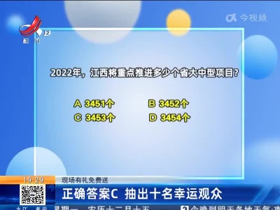 【现场有礼免费送】正确答案C 抽出十名幸运观众