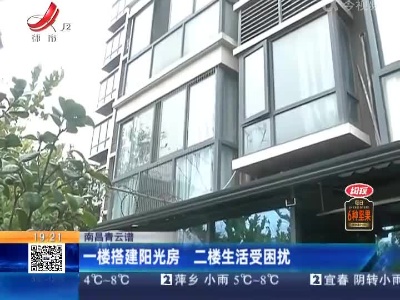南昌青云谱：一楼搭建阳光房 二楼生活受困扰