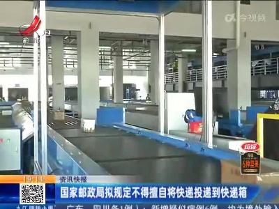 国家邮政局拟规定不得擅自将快递投递到快递箱