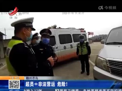 赣州寻乌：超员+非法营运 危险！