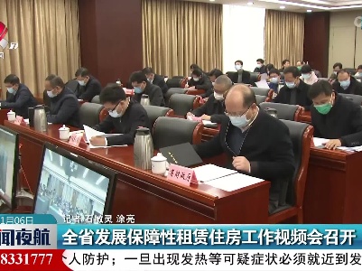 江西省发展保障性租赁住房工作视频会召开