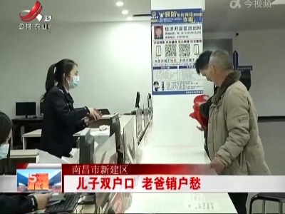 南昌市新建区：儿子双户口 老爸销户愁