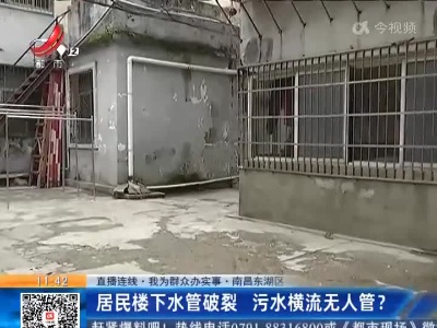 【直播连线·我为群众办实事】南昌东湖区：居民楼下水管破裂 污水横流无人管？