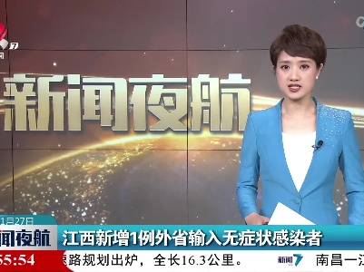 江西新增1例外省输入无症状感染者