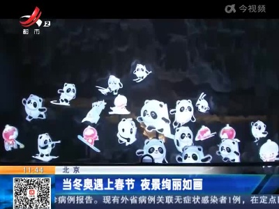 北京：当冬奥遇上春节 夜景绚丽如画