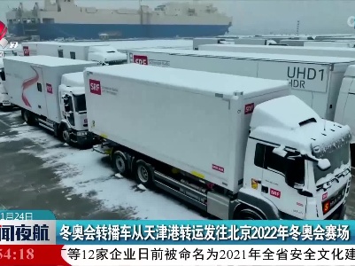 冬奥会转播车从天津港转运发往北京2022年冬奥会赛场