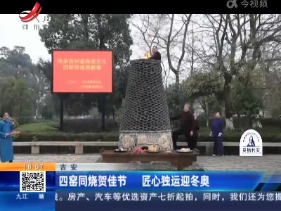 吉安：四窑同烧贺佳节 匠心独运迎冬奥