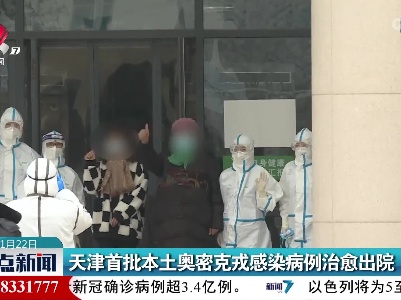 天津首批本土奥密克戎感染病例治愈出院