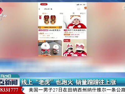 线上“老虎”也跑火 销量蹭蹭往上涨