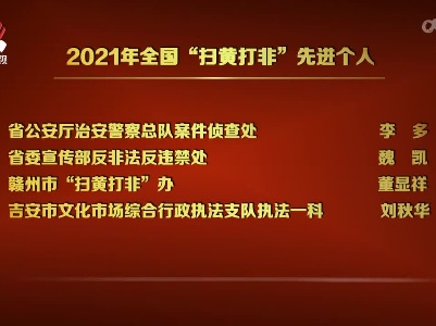 江西省4部门4人获全国“扫黄打非”先进称号