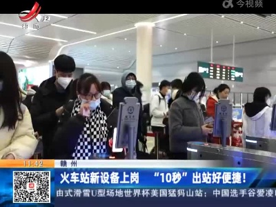 赣州：火车站新设备上岗 “10秒”出站好便捷！