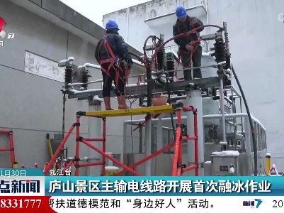 庐山景区主输电线路开展首次融冰作业